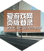 爱游戏平台引领国际前沿设计
