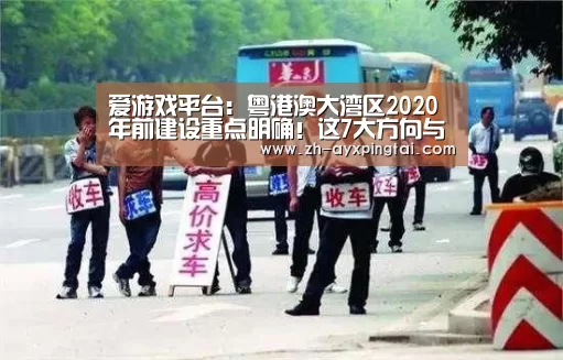 爱游戏平台：粤港澳大湾区2020年前建设重点明确！这7大方向与商业地产息息相关