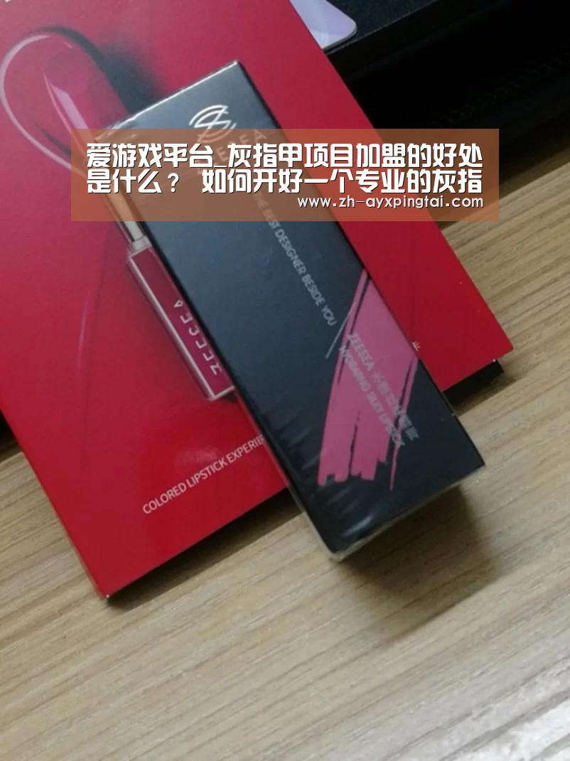 爱游戏平台_灰指甲项目加盟的好处是什么？ 如何开好一个专业的灰指甲店？