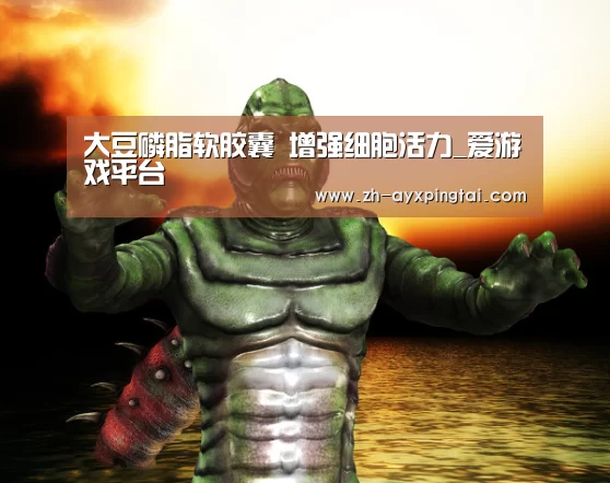 大豆磷脂软胶囊 增强细胞活力_爱游戏平台(图2) 爱游戏平台
