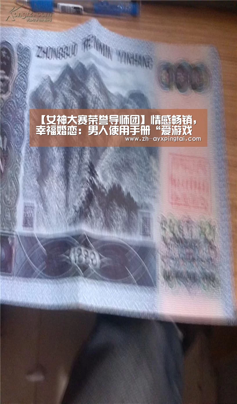 【女神大赛荣誉导师团】情感畅销，幸福婚恋：男人使用手册“爱游戏平台”