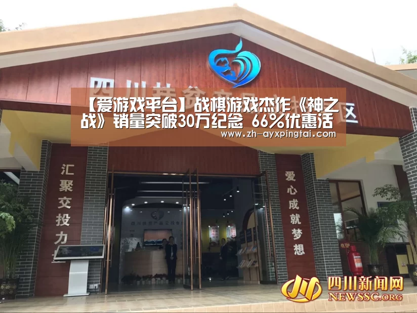 【爱游戏平台】战棋游戏杰作《神之战》销量突破30万纪念 66%优惠活动开启(图3) 爱游戏平台