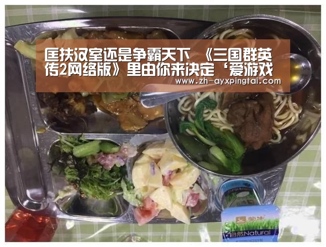匡扶汉室还是争霸天下 《三国群英传2网络版》里由你来决定‘爱游戏平台’(图4) 爱游戏平台